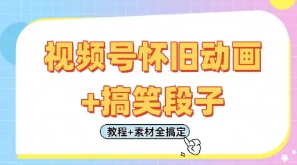 视频号怀旧动画+搞笑段子，轻松日入4张，只需会剪辑，教程+素材全搞定-副业吧