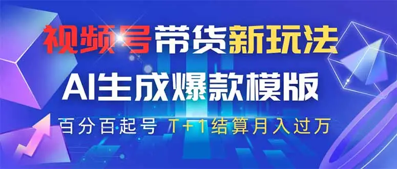 视频号带货新玩法，AI生成，百分百原创爆款模版 百分百起号，高佣商品T…-副业吧