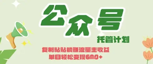 开启躺Z模式，Deepseek+公众号流量主，日入3张【揭秘】-副业吧