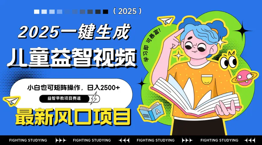 最新AI一键生成儿童益智早教视频，小白可矩阵操作，日入2500+-副业吧