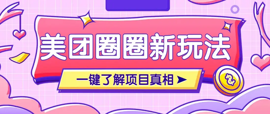 美团CPS赚钱项目新玩法,自动化玩法,有达人十天实现了佣金超过7万元【保姆级教程】-副业吧