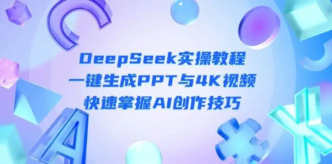 DeepSeek入门实操教程：一键生成PPT与4K视频，快速掌握AI创作技巧-副业吧