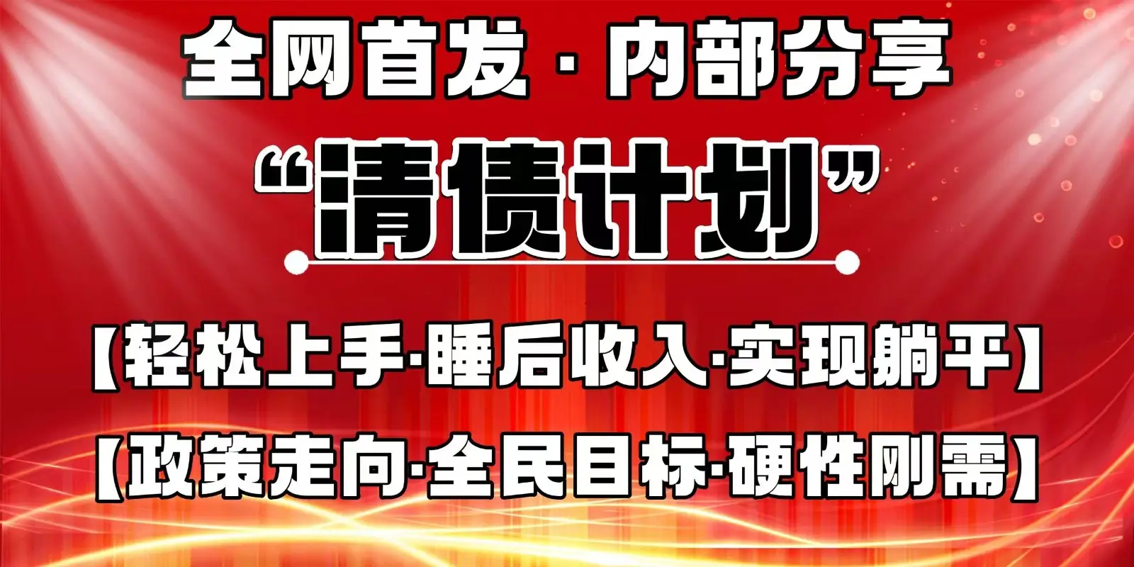 全网首发，内部分享，持续管道收益，真正可发展的事业，自己做老板-副业吧
