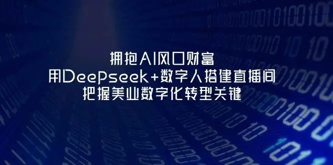 拥抱AI风口财富：用Deepseek+数字人搭建直播间，把握美业数字化转型关键-副业吧