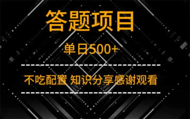 答题项目单日500+  知识分享感谢观看-副业吧