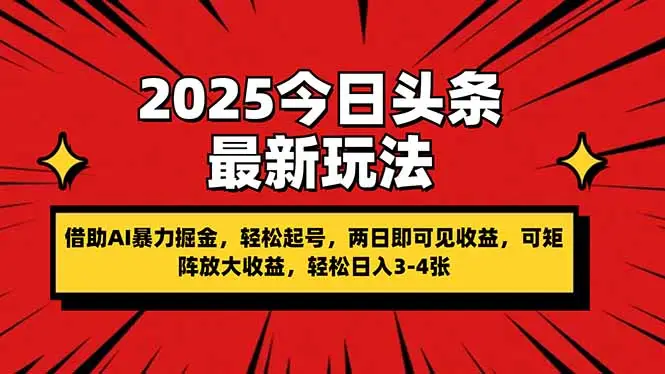 2025今日头条最新玩法，借助AI暴力掘金，轻松起号，两日即可见收益，可…-副业吧