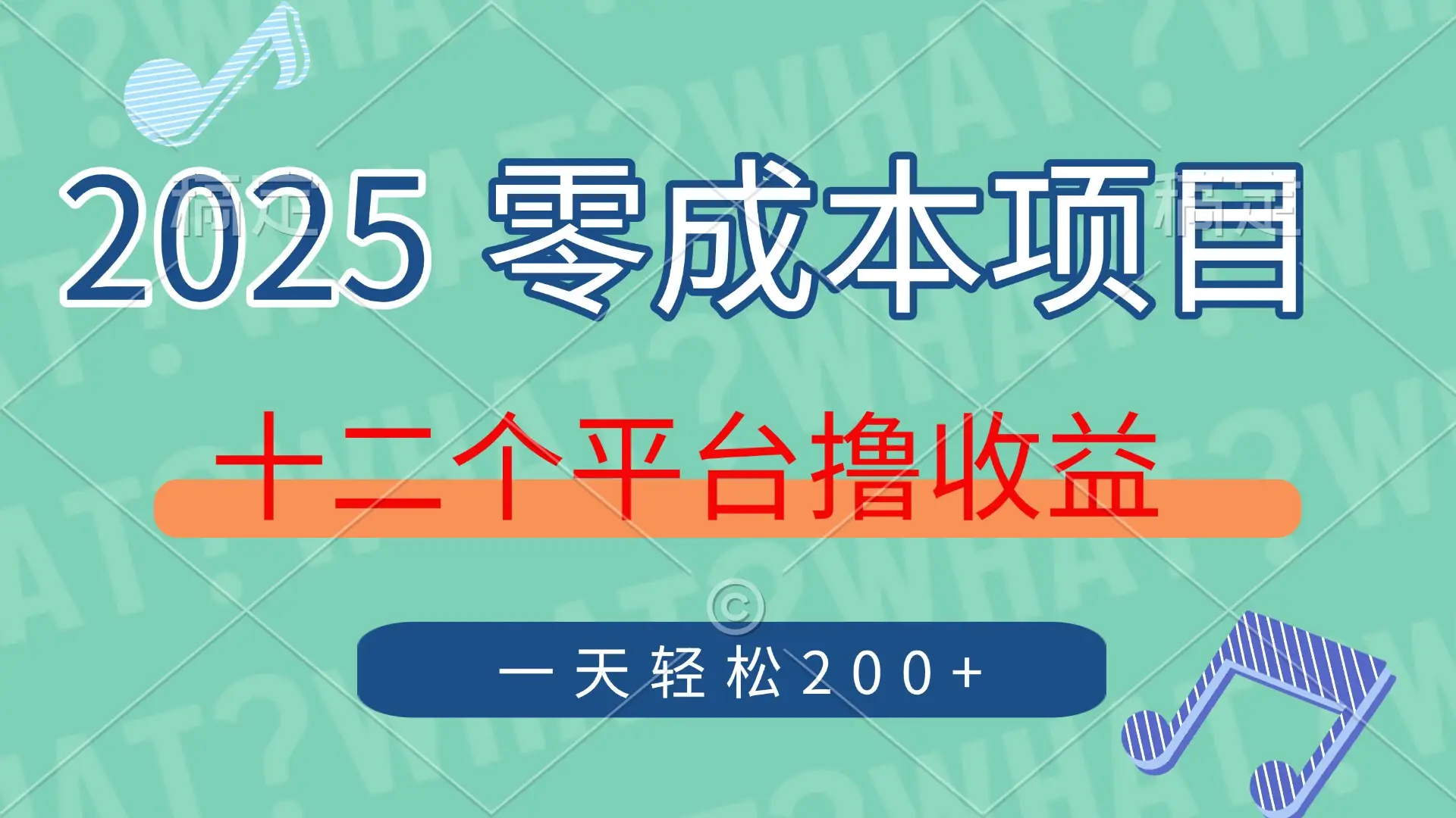 2025年零成本项目，十二个平台撸收益，单号一天轻松200+-副业吧