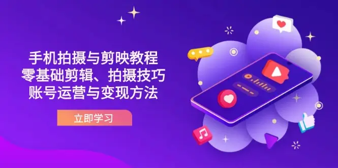 抖音手机拍摄与剪映教程：零基础剪辑、拍摄技巧到账号运营与变现方法-副业吧