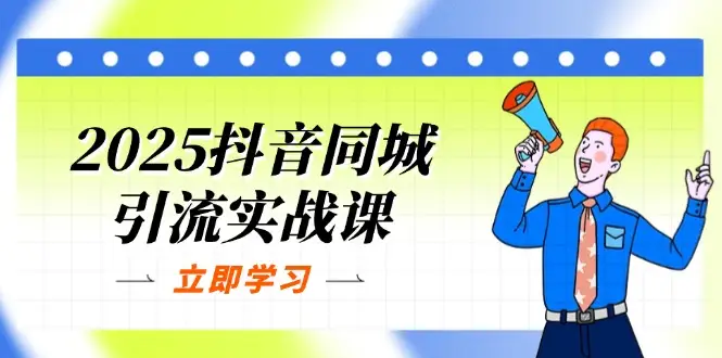 2025抖音同城引流实战课：单店模型+团购爆款逻辑，快速提升POI热度分-副业吧