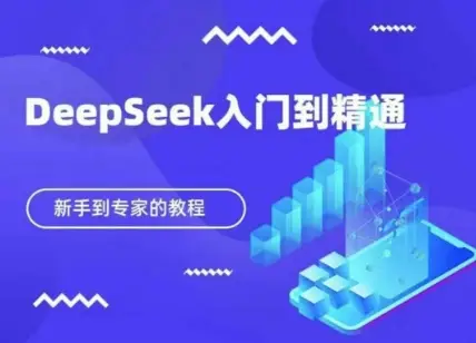 DeepSeek快速从入门到精通，新手的保姆级教程-副业吧