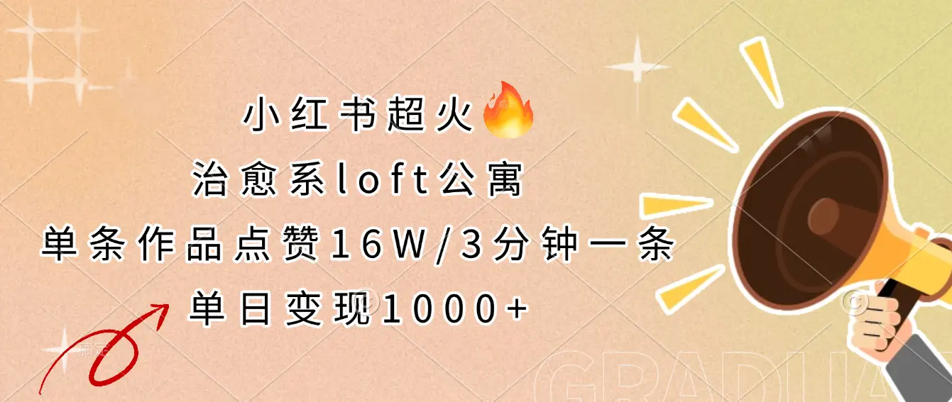 小红书超火的治愈系loft公寓，单条作品点赞16W，3分钟一条，单日变现1000+-副业吧