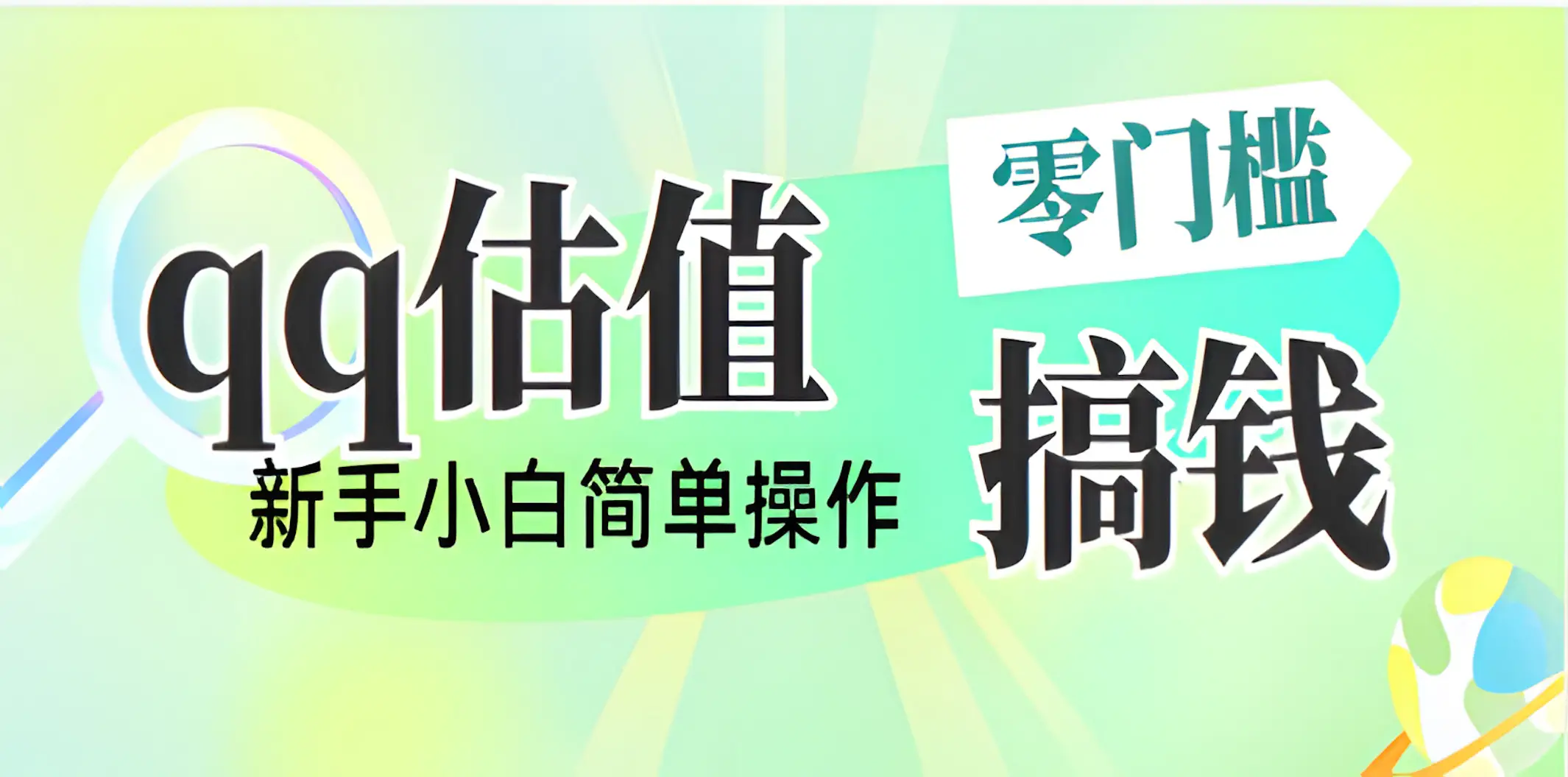 直播靠qq估值，零门槛零投入，喂饭式教学，半小时收入1000+，小白宝妈可操作，实战教学-副业吧