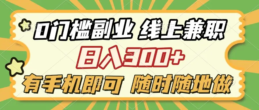0门槛副业 线上兼职 日入300+ 有手机即可 随时随地做-副业吧