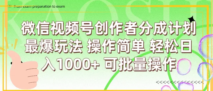 微信视频号创作者分成计划 最爆玩法 简单操作，轻松日入1000+ 可批量-副业吧