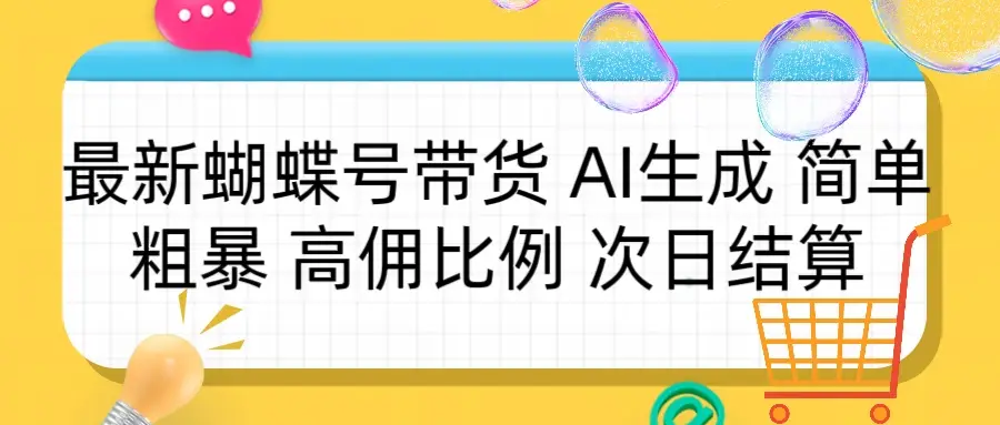 蝴蝶号带货 简单粗暴 高佣比例 次日结算-副业吧