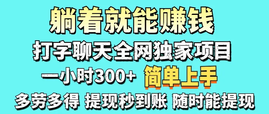 打字聊天项目 打字聊天就有米  一天100-1000左右-副业吧