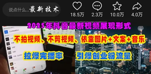 抖音最新视频展现形式，不拍视频、不剪视频、依靠图片+文案助推热门，引爆创业粉-副业吧