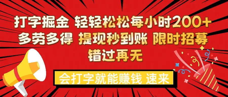 打字就能赚钱 每小时轻松狂赚300+  多劳多得 提现秒到到账 限时招募-副业吧