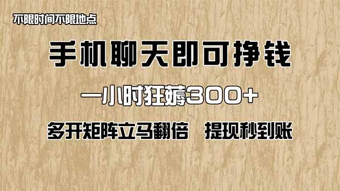 手机聊天即可赚钱，一小时狂薅300+！多开矩阵立马翻倍，提现秒到账！(…-副业吧