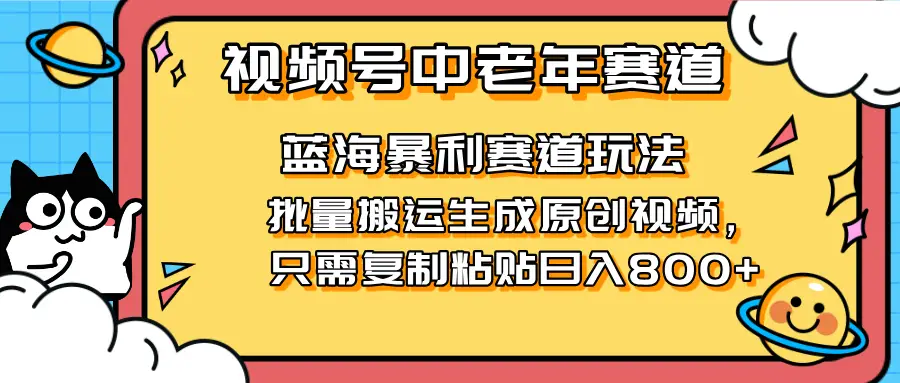 2025视频号中老年短视频蓝海暴利风口！复制粘贴搬运视频单日赚800+，无…-副业吧