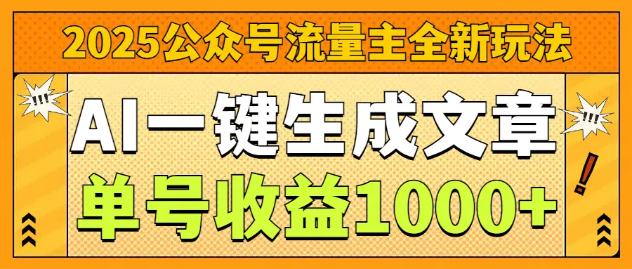 2025公众号流量主全新玩法，AI一键生成文章，单号收益1000+-副业吧