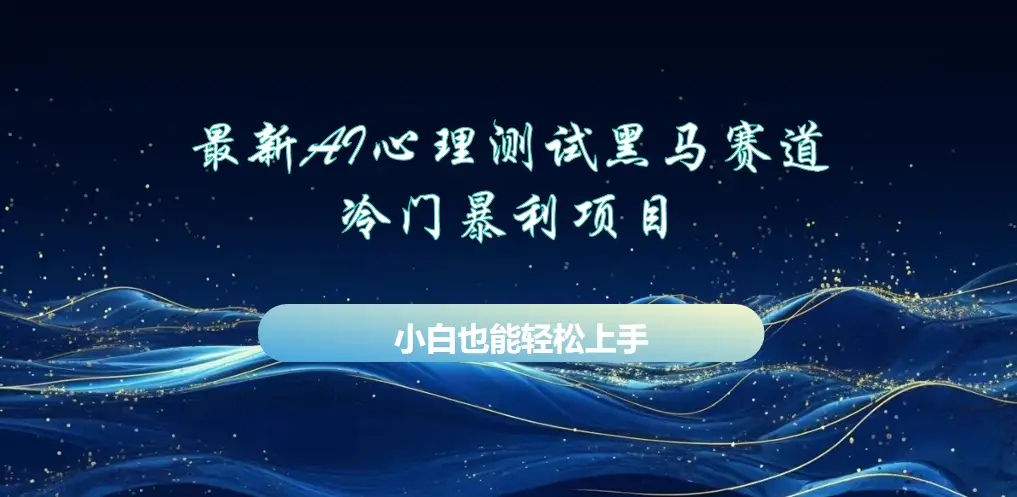 AI心理测试最新玩法，黑马赛道，冷门暴利项目，月赚1W+，长期稳定可做。-副业吧