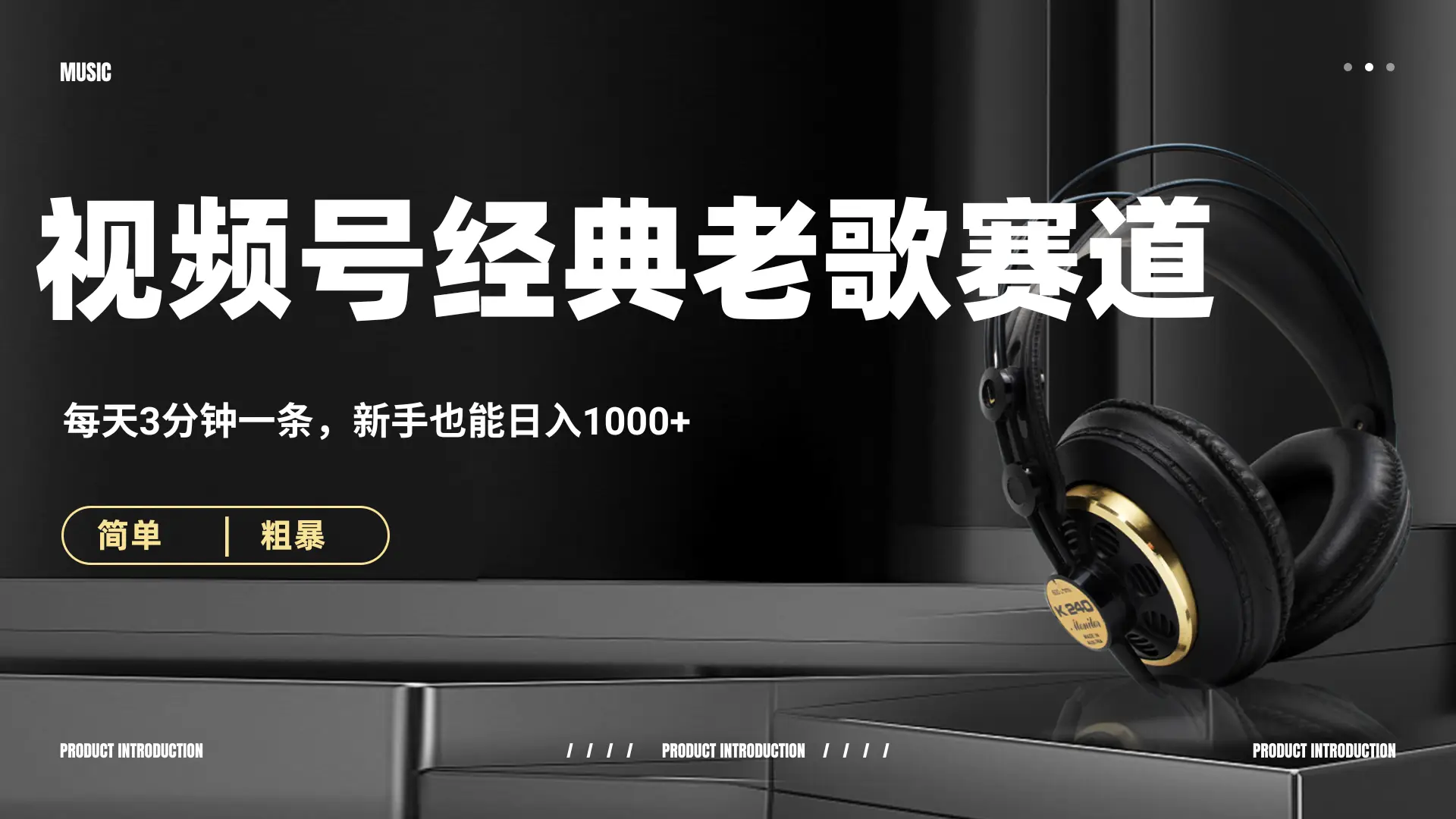 70、80怀旧粤语老歌赛道，AI纯原创、无脑搬运作品，每天3分钟，靠撸视频号分成计划日入1000+-副业吧