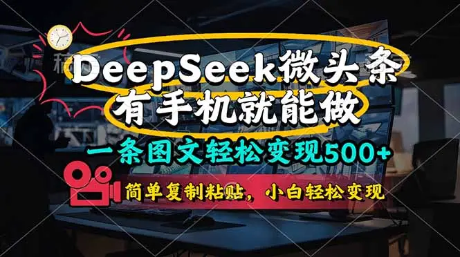 一条图文轻松变现500+，DeeSeep微头条，有手机就能做，简单复制粘贴，…-副业吧