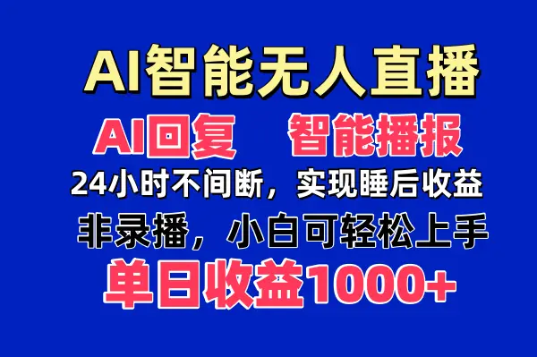 AI智能无人直播，无需出镜，单日收益1000+-副业吧