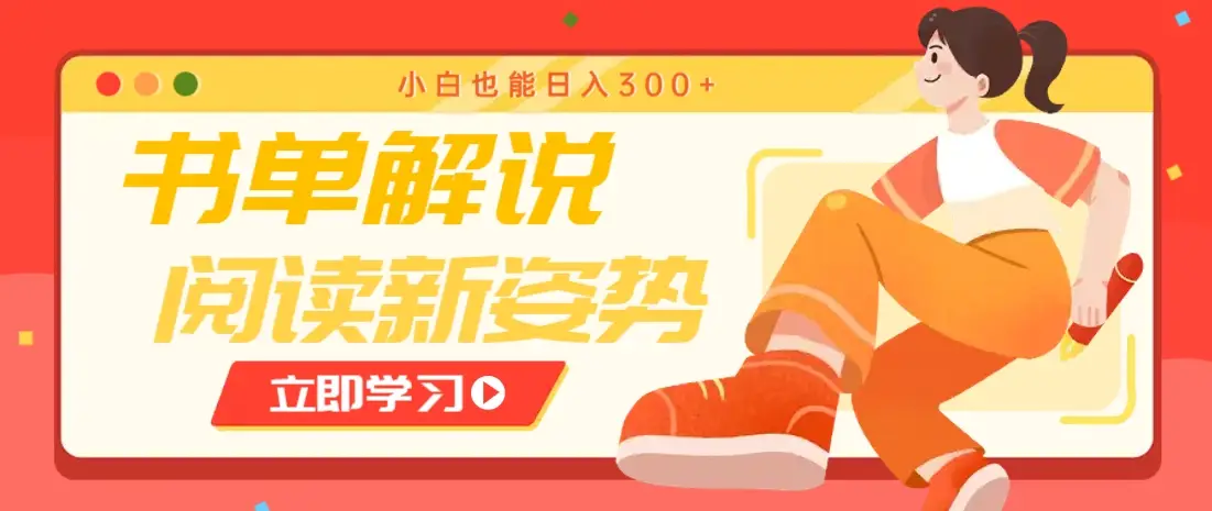 书单解说号最新玩法，快速引流解锁阅读新姿势，小白也能日入300+-副业吧