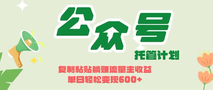 开启躺赚模式！AIdeepseek+公众号流量主，日入600+不是梦-副业吧