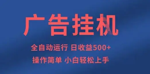 广告挂G全自动5张+项目，操作简单，小白轻松上手【揭秘】-副业吧