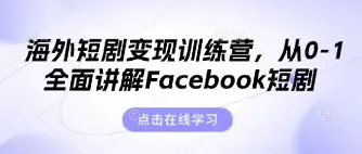 海外短剧变现训练营，从0-1全面讲解Facebook短剧-副业吧