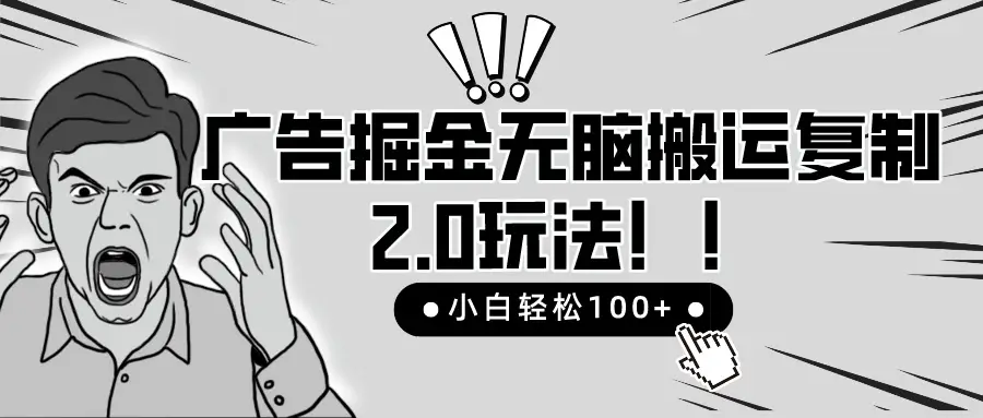 2025广告掘金无脑搬运复制最新玩法，小白轻松日入200+，百分百赚钱项目-副业吧