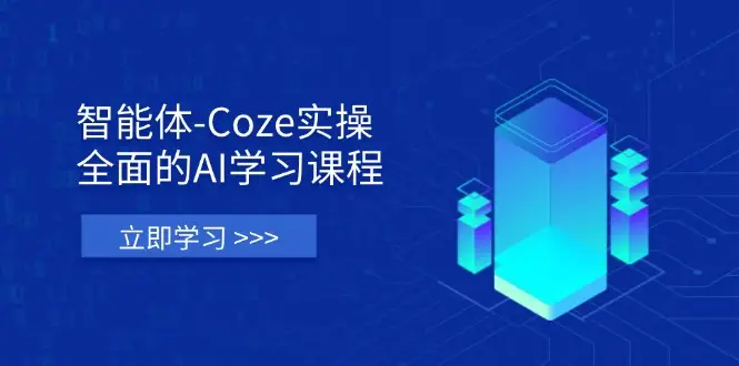 智能体-Coze实操：全面的AI学习课程，涵盖从理论基础到实战应用的全过程-副业吧