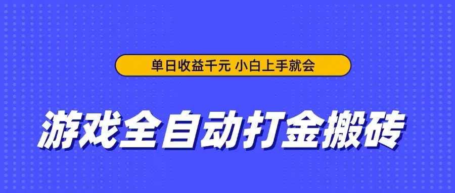 游戏全自动打金搬砖，单日收益千元，小白上手就会-副业吧