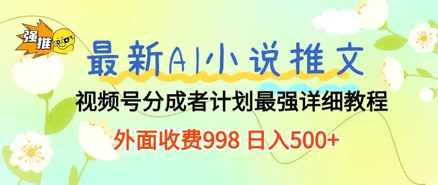 最新AI小说推文视频号分成计划，新手小白也能当天日入500+保姆级教程-副业吧
