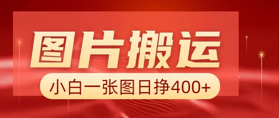 图片搬运+AI，小白也可靠一张图日赚500+-副业吧