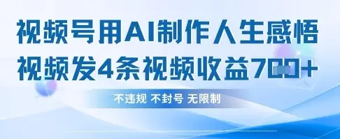 用AI做人生感悟视频，4条视频当天收益782-副业吧