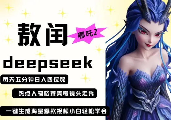 deepseek+哪吒2敖润姑姑走秀+爆款视频，起号快，爆款多，每天五分钟，日入四位数-副业吧