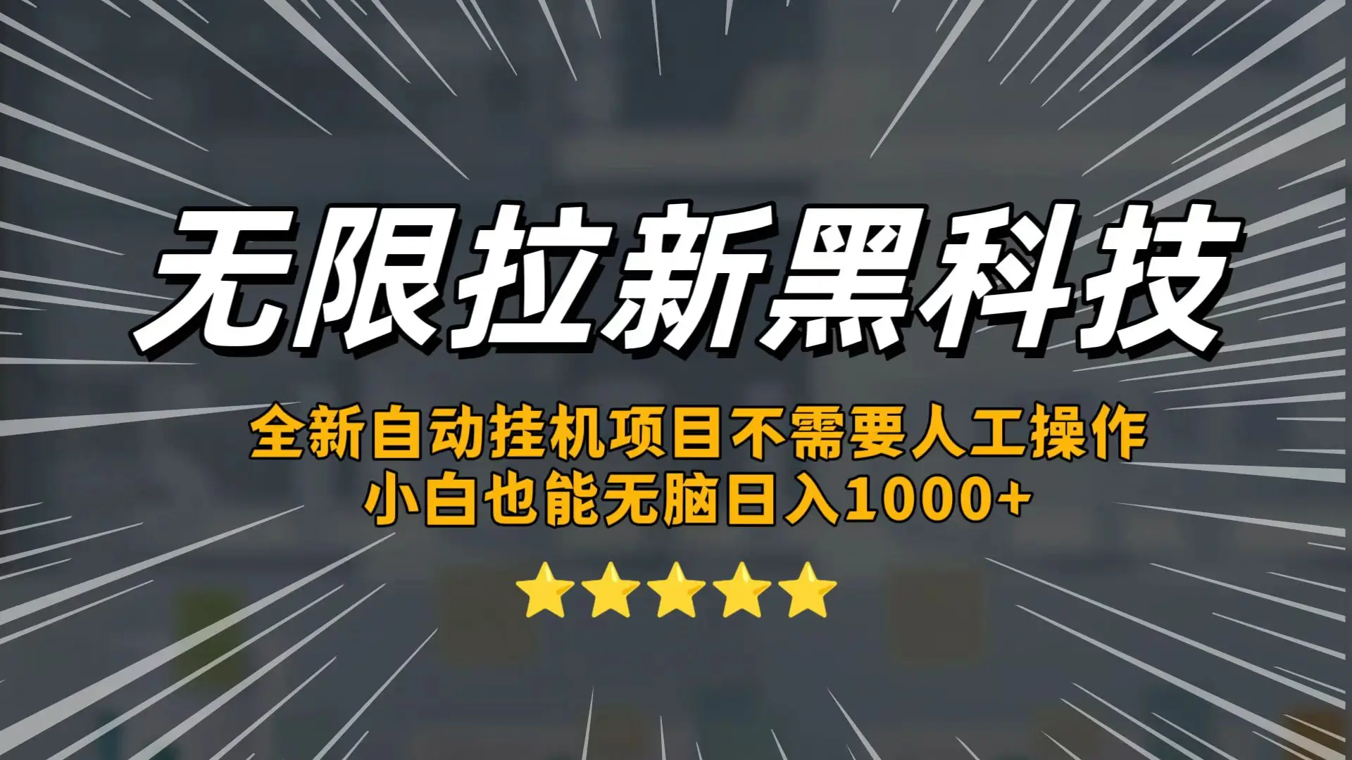 无限拉新黑科技，小白也能轻松日入1000+！操作简单，轻松实现被动收入-副业吧
