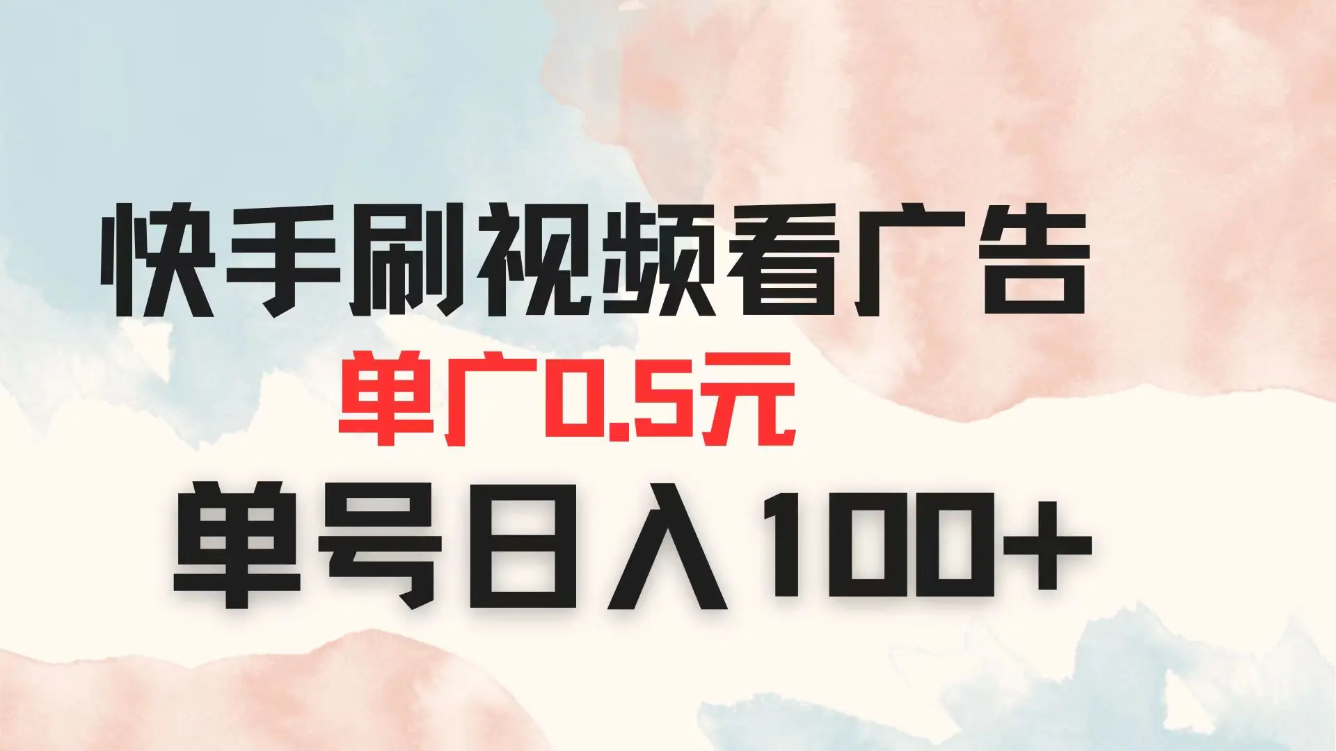 快手刷视频看广告 单广告0.5元 单号日入100+-副业吧
