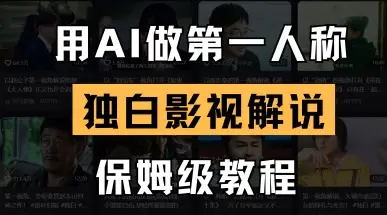 用AI做第一人称独白影视解说，手把手教学，保姆级教程-副业吧
