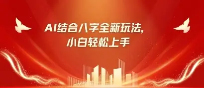 八字小白靠AI躺挣，市场需求暴涨500%-副业吧
