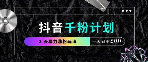 抖音千粉计划，最新玩法三天暴力涨千粉，一天到手5张-副业吧