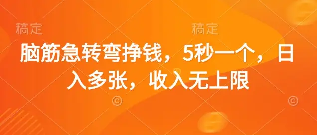 脑筋急转弯挣钱，5秒一个，日入多张，收入无上限【揭秘】-副业吧