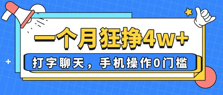 一个月狂挣4w+，打字聊天，手机操作0门槛，新手小白都能做！-副业吧