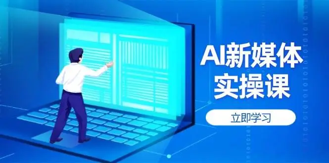 AI新媒体实操课，快速提升账号权重，打造高曝光主页与爆款内容-副业吧