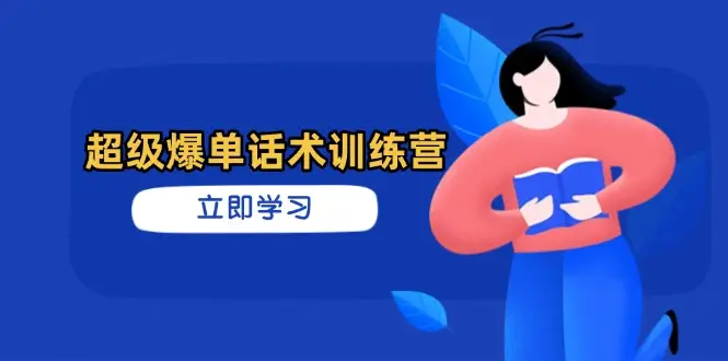 超级爆单话术训练营，掌握高效销售技巧，轻松实现订单爆发-副业吧