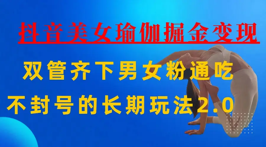 AI全自动做美女瑜伽视频，一条作品点赞10w+，3分钟一个视频，条条上热门，单月收益3万+-副业吧